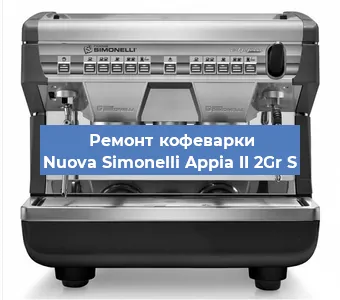 Замена | Ремонт термоблока на кофемашине Nuova Simonelli Appia II 2Gr S в Краснодаре